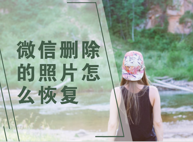 微信删除的照片怎么恢复?微信删除照片怎么找