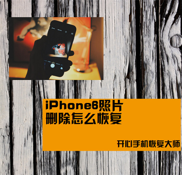 iPhone6照片恢复
