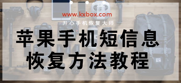 苹果手机短信息恢复方法教程?找回已删除短信