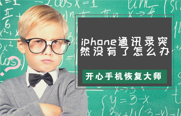 iPhone通讯录突然没有了