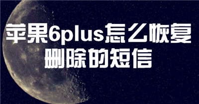 苹果6plus怎么恢复删除的短信