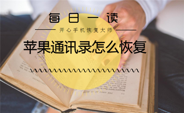 怎么恢复苹果手机通讯录 怎么恢复苹果手机通讯录