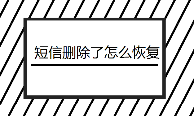 苹果短信删除了怎么恢复？怎么找回iPhone删除的短信内容