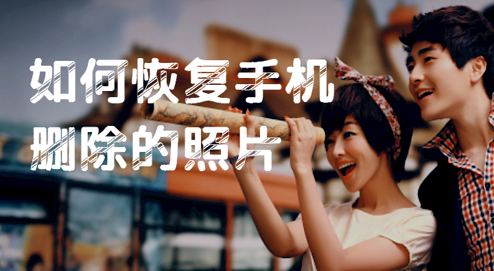 苹果手机照片误删怎么恢复 苹果手机照片误删怎么恢复