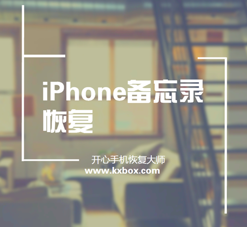 手机备忘录数据恢复 手机备忘录数据恢复