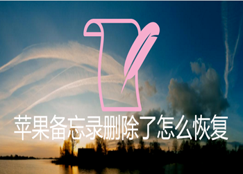 苹果手机删除备忘录怎么恢复?专家支招_新闻