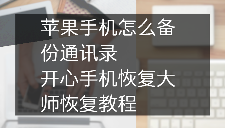 苹果手机通讯录备份