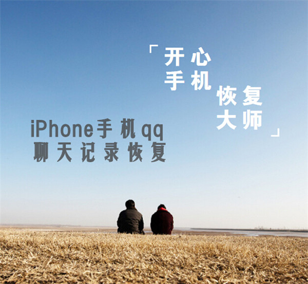 iPhone手机qq聊天记录恢复