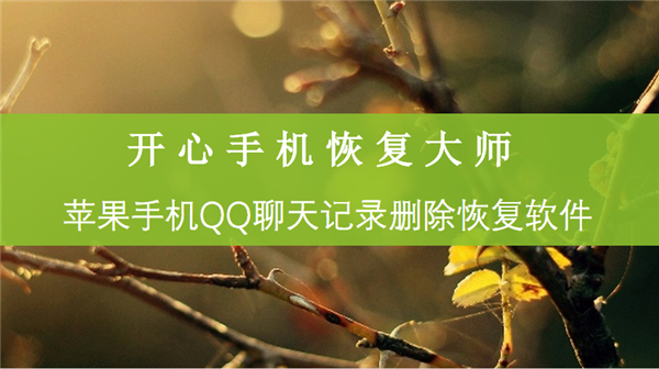 苹果手机QQ聊天记录删除恢复软件