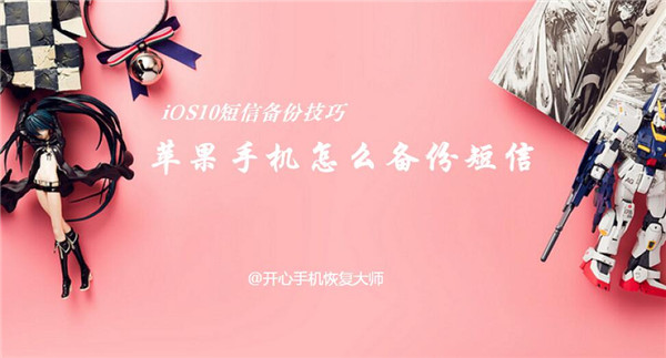 iOS10短信备份技巧:苹果手机怎么备份短信