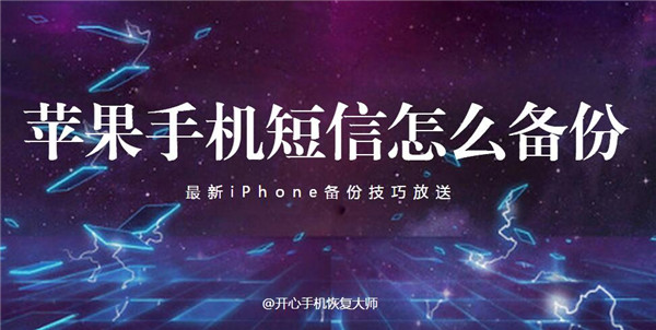 苹果手机短信怎么备份,最新iPhone备份技巧放