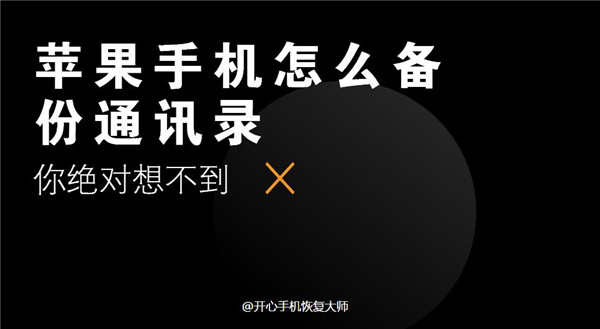 苹果手机怎么备份通讯录?你绝对想不到的简单