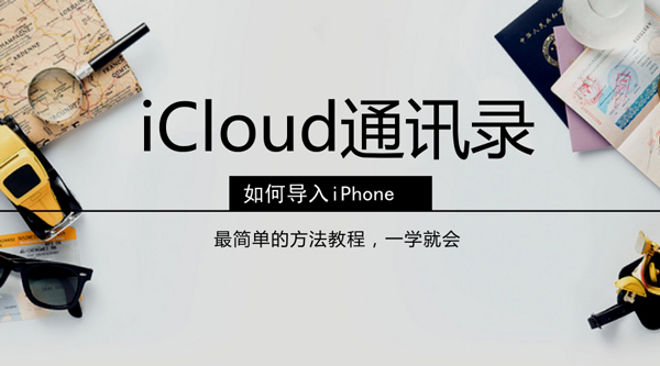 如何将icloud通讯录导入iphone方法分享