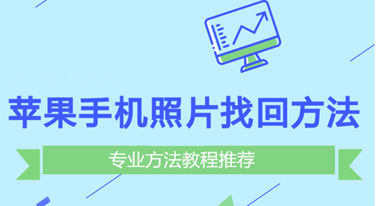 苹果手机照片找回方法:如何恢复iPhone误删的