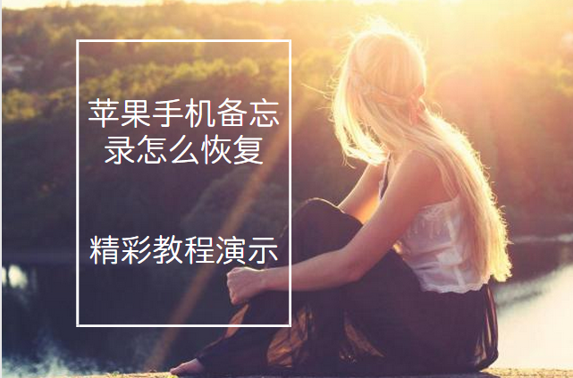 苹果手机备忘录怎么恢复?删除备忘录找回精彩