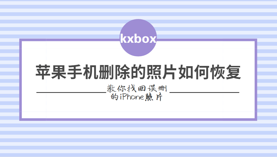 苹果手机删除的照片如何恢复?教你找回误删的