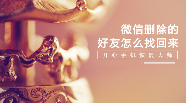 微信删除的好友怎么找回来?微信通讯录恢复教