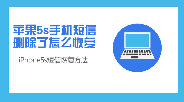 苹果5s手机短信删除了怎么恢复?iPhone5s短信恢复方法
