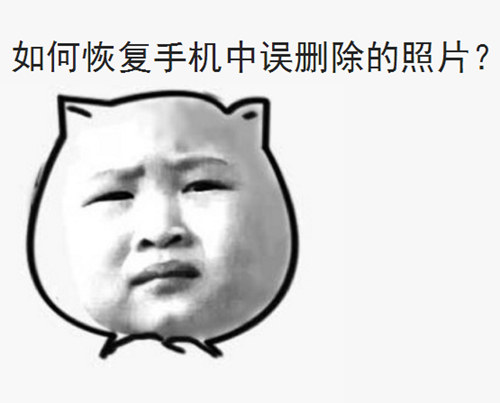 如何恢复手机中误删除的照片