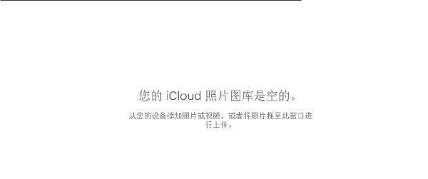 iCloud照片图库空的.jpg