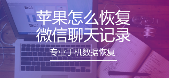 苹果怎么恢复微信聊天记录?苹果手机如何还原