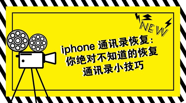 iPhone通讯录恢复.jpg