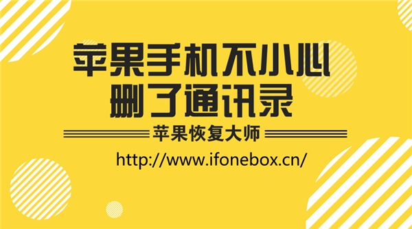 苹果手机不小心删了通讯录,用苹果恢复大师轻