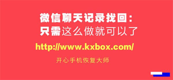 微信聊天记录找回:只需这么做就可以了