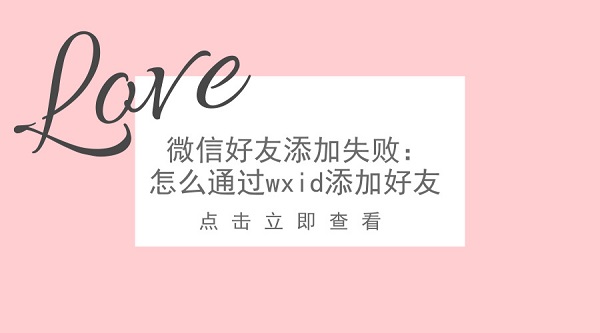 微信好友添加失败:怎么通过wxid添加好友