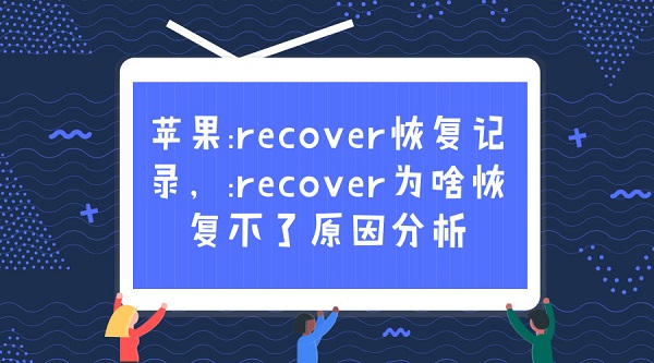 苹果:recover恢复记录,:recover为啥恢复不了原