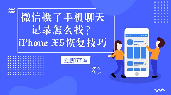 微信换了手机聊天记录怎么找?iPhone XS恢复