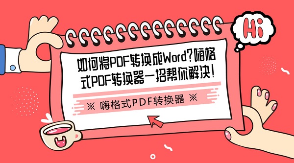 如何将PDF转换成Word?嗨格式PDF转换器一