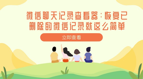 微信聊天记录查看器:恢复已删除的微信记录就