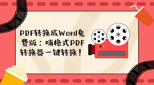 PDF转换成Word免费版:嗨格式PDF转换器一键