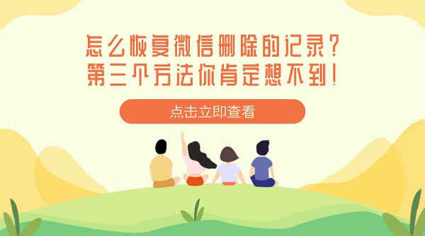 恢复微信删除的记录