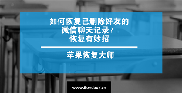 如何恢复已删除好友的微信聊天记录?恢复有妙