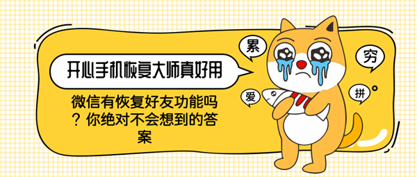 微信有恢复好友功能吗?你绝对不会想到的答案