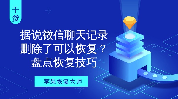 微信聊天记录恢复