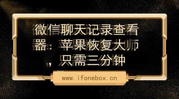 微信聊天记录查看器:苹果恢复大师,只需三分钟
