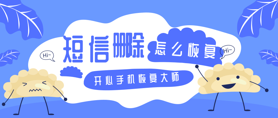 苹果手机短信删除了怎么恢复？一招完美解决