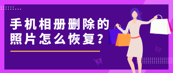 手机相册删除的照片怎么恢复?居然这么简单!