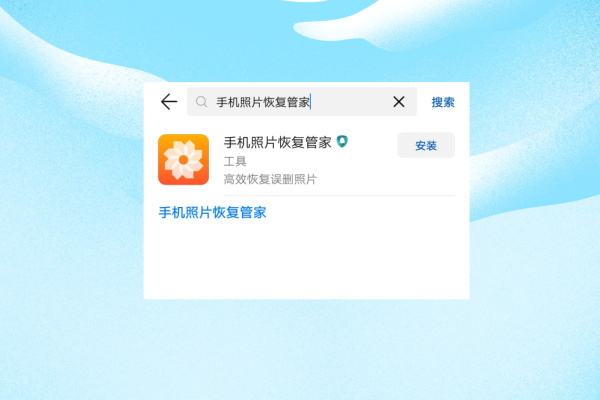 手机照片恢复管家下载