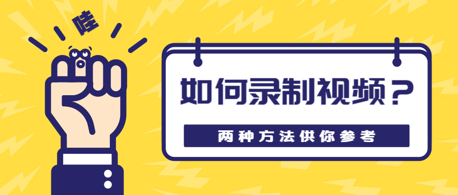 电脑上如何快速录制短视频?两种方法供你选择