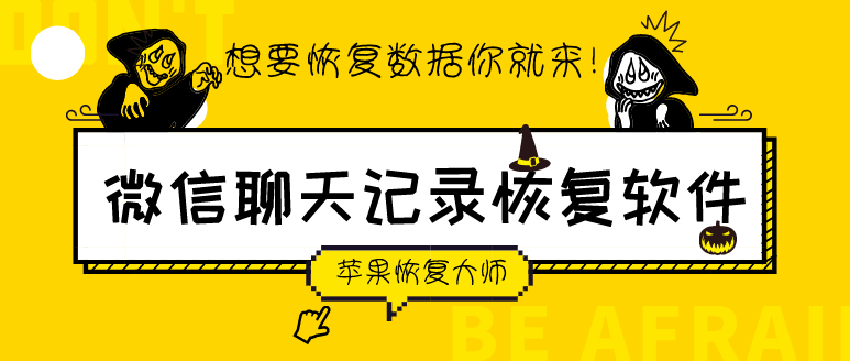 微信聊天记录【微信聊天记录恢复软件有哪些?苹果恢复大师靠谱吗?】