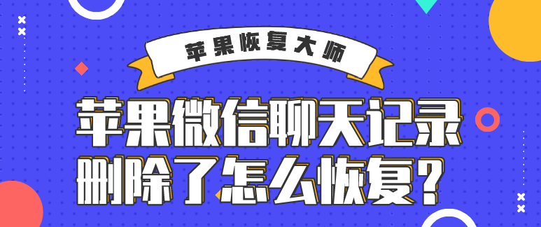 微信删除好友后的聊天记录 [苹果微信聊天记录删除了怎么恢复?三分钟教程,你学会了吗] 