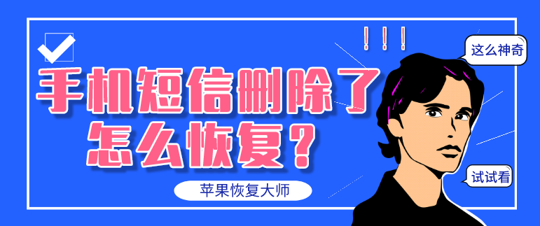 手机短信删除了怎么恢复?最新实用教程大放送|删除的短信