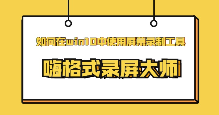 如何在win10中使用屏幕录制工具？超级的简单的方法了解下