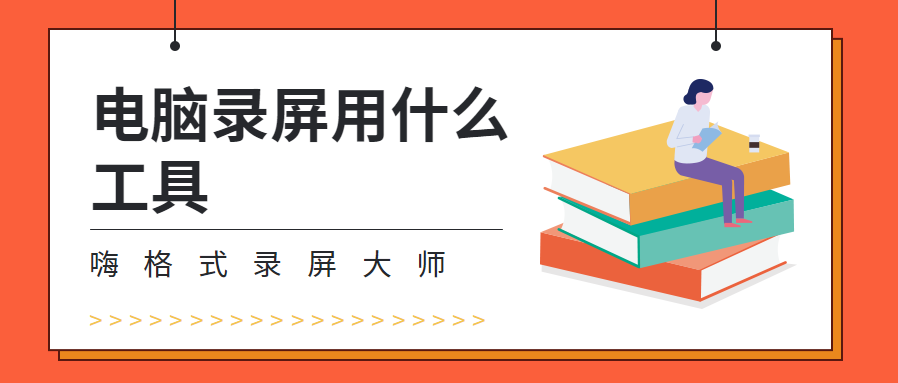 电脑录屏用什么工具？能够实现高清无水印的录屏方法是什么