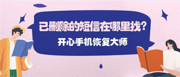 已删除的短信在哪里找？最快速找回短信方法