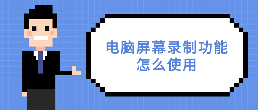 电脑屏幕录制功能怎么使用？方法其实有很多